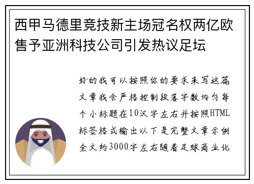 西甲马德里竞技新主场冠名权两亿欧售予亚洲科技公司引发热议足坛