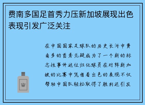 费南多国足首秀力压新加坡展现出色表现引发广泛关注