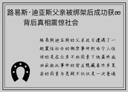 路易斯·迪亚斯父亲被绑架后成功获救 背后真相震惊社会