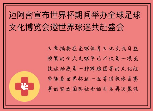 迈阿密宣布世界杯期间举办全球足球文化博览会邀世界球迷共赴盛会