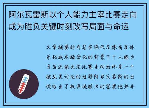 阿尔瓦雷斯以个人能力主宰比赛走向成为胜负关键时刻改写局面与命运