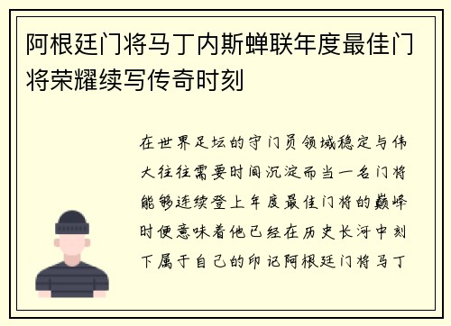 阿根廷门将马丁内斯蝉联年度最佳门将荣耀续写传奇时刻