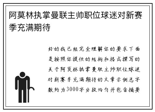 阿莫林执掌曼联主帅职位球迷对新赛季充满期待