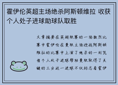 霍伊伦英超主场绝杀阿斯顿维拉 收获个人处子进球助球队取胜