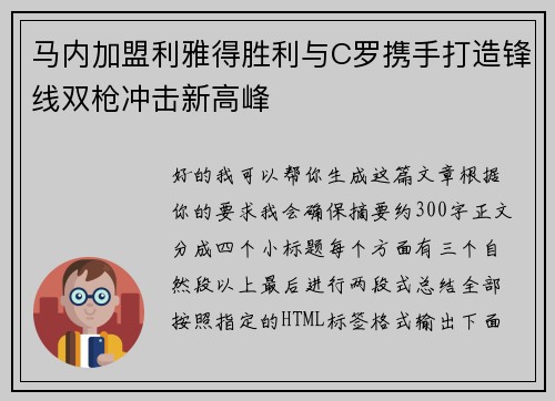 马内加盟利雅得胜利与C罗携手打造锋线双枪冲击新高峰