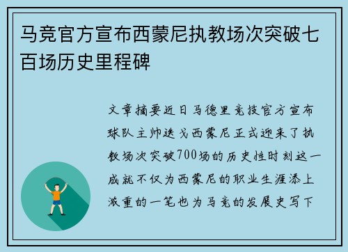 马竞官方宣布西蒙尼执教场次突破七百场历史里程碑