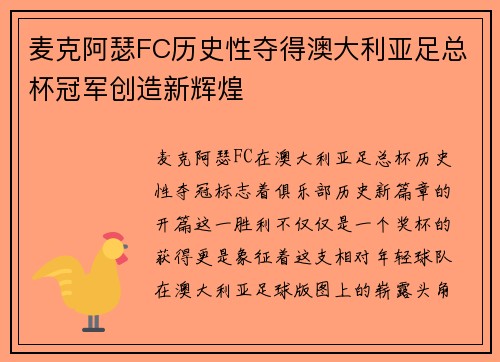 麦克阿瑟FC历史性夺得澳大利亚足总杯冠军创造新辉煌