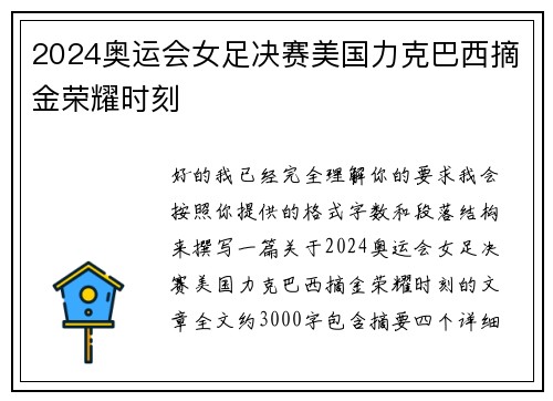 2024奥运会女足决赛美国力克巴西摘金荣耀时刻