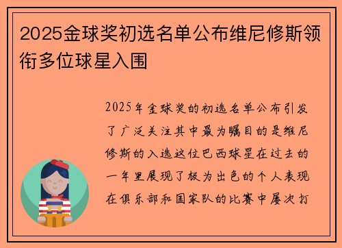 2025金球奖初选名单公布维尼修斯领衔多位球星入围