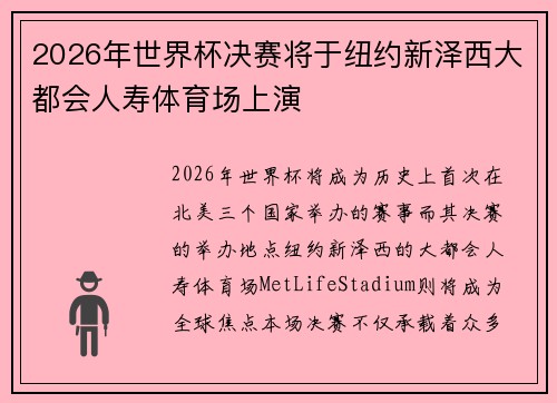 2026年世界杯决赛将于纽约新泽西大都会人寿体育场上演