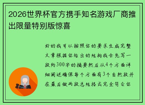 2026世界杯官方携手知名游戏厂商推出限量特别版惊喜