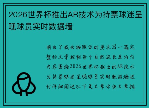 2026世界杯推出AR技术为持票球迷呈现球员实时数据墙