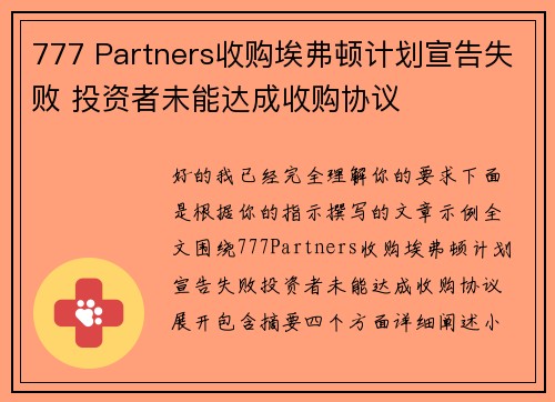 777 Partners收购埃弗顿计划宣告失败 投资者未能达成收购协议