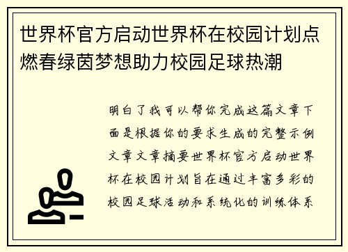 世界杯官方启动世界杯在校园计划点燃春绿茵梦想助力校园足球热潮