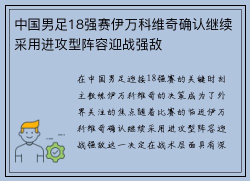 中国男足18强赛伊万科维奇确认继续采用进攻型阵容迎战强敌