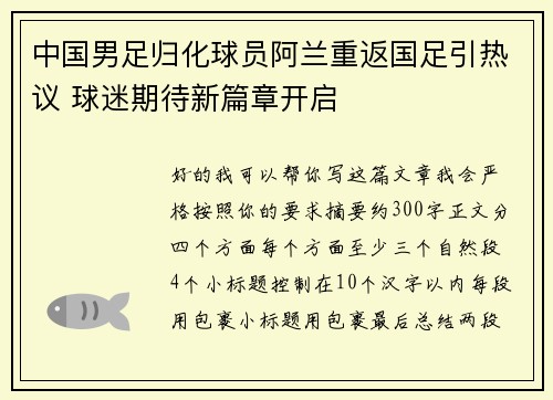 中国男足归化球员阿兰重返国足引热议 球迷期待新篇章开启