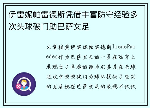 伊雷妮帕雷德斯凭借丰富防守经验多次头球破门助巴萨女足
