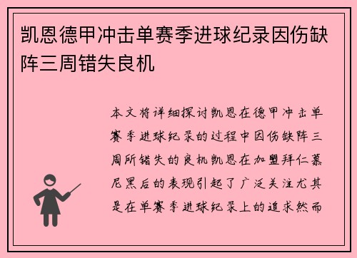凯恩德甲冲击单赛季进球纪录因伤缺阵三周错失良机