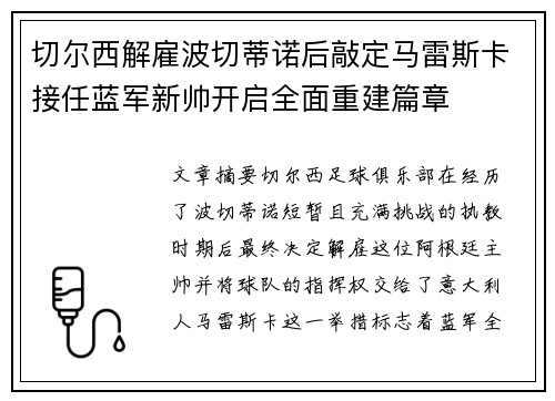 切尔西解雇波切蒂诺后敲定马雷斯卡接任蓝军新帅开启全面重建篇章