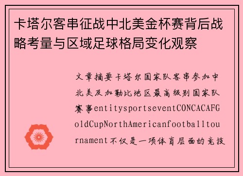 卡塔尔客串征战中北美金杯赛背后战略考量与区域足球格局变化观察