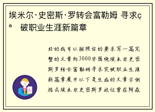 埃米尔·史密斯·罗转会富勒姆 寻求突破职业生涯新篇章