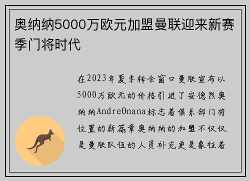 奥纳纳5000万欧元加盟曼联迎来新赛季门将时代