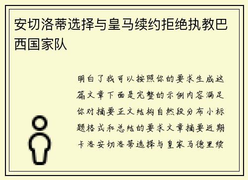 安切洛蒂选择与皇马续约拒绝执教巴西国家队