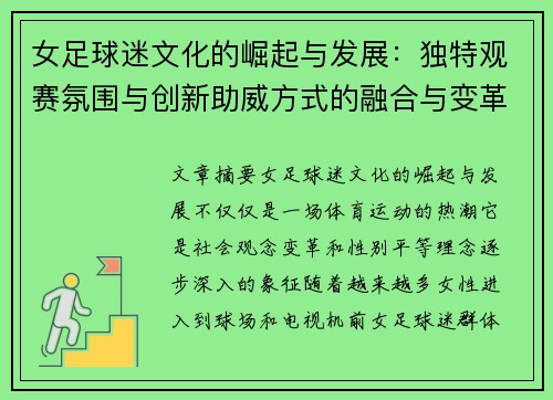 女足球迷文化的崛起与发展：独特观赛氛围与创新助威方式的融合与变革