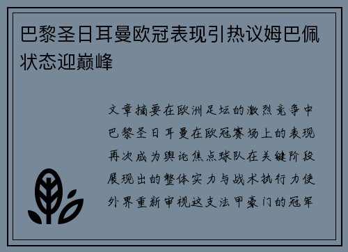 巴黎圣日耳曼欧冠表现引热议姆巴佩状态迎巅峰