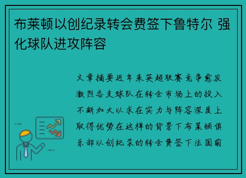 布莱顿以创纪录转会费签下鲁特尔 强化球队进攻阵容