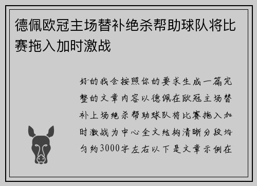 德佩欧冠主场替补绝杀帮助球队将比赛拖入加时激战