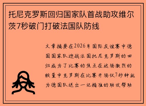 托尼克罗斯回归国家队首战助攻维尔茨7秒破门打破法国队防线