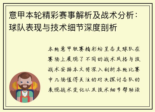 意甲本轮精彩赛事解析及战术分析：球队表现与技术细节深度剖析