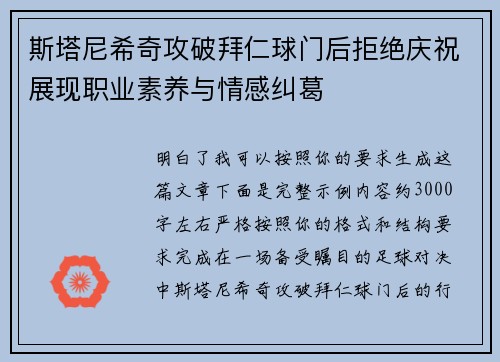 斯塔尼希奇攻破拜仁球门后拒绝庆祝展现职业素养与情感纠葛
