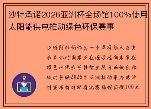 沙特承诺2026亚洲杯全场馆100%使用太阳能供电推动绿色环保赛事