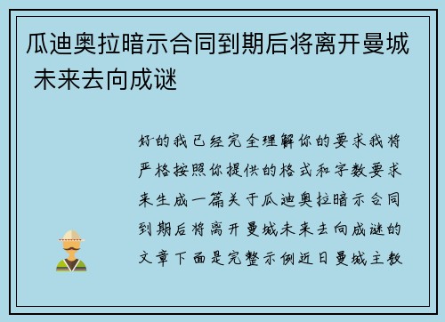 瓜迪奥拉暗示合同到期后将离开曼城 未来去向成谜