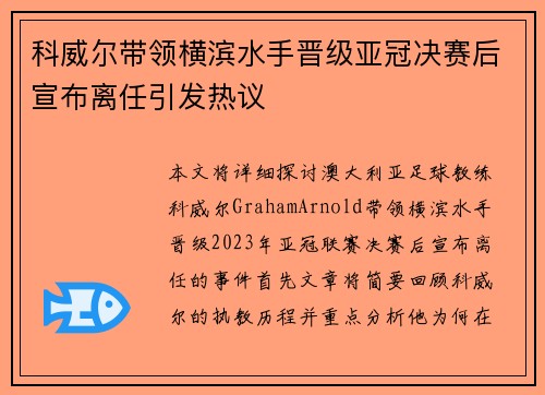 科威尔带领横滨水手晋级亚冠决赛后宣布离任引发热议