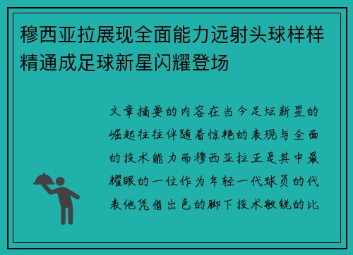 穆西亚拉展现全面能力远射头球样样精通成足球新星闪耀登场