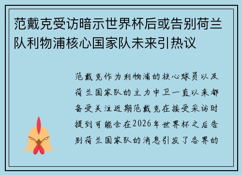 范戴克受访暗示世界杯后或告别荷兰队利物浦核心国家队未来引热议