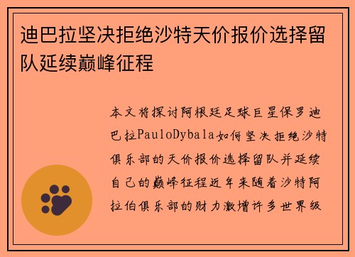 迪巴拉坚决拒绝沙特天价报价选择留队延续巅峰征程