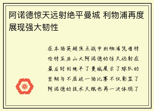 阿诺德惊天远射绝平曼城 利物浦再度展现强大韧性